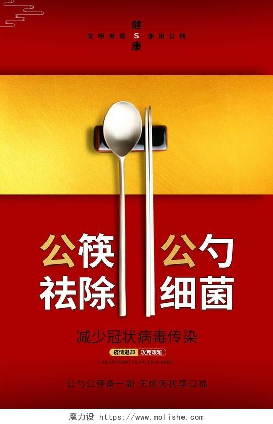 红色大气公筷公勺祛除细菌海报
